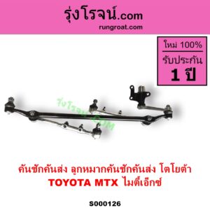 S000126 คันชักคันส่ง ลูกหมากคันชักคันส่ง TOYOTA โตโยต้า MTX ไมตี้เอ็กซ์ 1988 - 1996