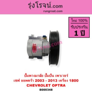 S000348 ปั๊มปั่นเพาเวอร์ ปั๊มพวงมาลัย ตัวปั่น เพาเวอร์ CHEVROLET เชฟโรเลต OPTRA ออพตร้า 06 07 09 เครื่อง 1800
