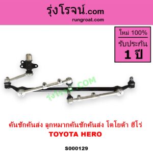 S000129 คันชักคันส่ง ลูกหมากคันชักคันส่ง TOYOTA โตโยต้า HERO ฮีโร่ 1886 1888 LN50 LN56