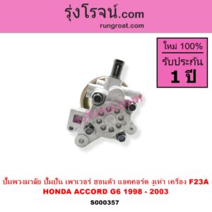 S000357 ปั๊มปั่นเพาเวอร์ ปั๊มพวงมาลัย ตัวปั่น เพาเวอร์ HONDA ฮอนด้า ACCORD แอคคอร์ด 98 01 งูเห่า G6 เครื่อง F23A