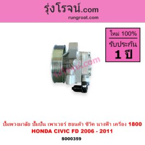 S000359 ปั๊มปั่นเพาเวอร์ ปั๊มพวงมาลัย ตัวปั่น เพาเวอร์ HONDA ฮอนด้า CIVIC ซีวิค 06 09 FD นางฟ้า เครื่อง 1800 R18A