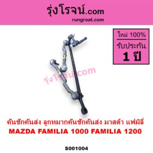 S001004 คันชักคันส่ง ลูกหมากคันชักคันส่ง MAZDA มาสด้า FAMILIA มาสด้า แฟมิลี่ 1000 1200