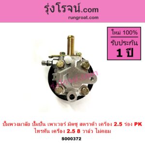 S000372 ปั๊มปั่นเพาเวอร์ ปั๊มพวงมาลัย ตัวปั่น เพาเวอร์ MITSUBISHI มิตซู STRADA สตราด้า สตาด้า 1997 - 2005 TRITON ไทรทัน ไตตั้น 2005 - 2014 PLUS รุ่นแรก เครื่อง 2500 มูเล่ร่อง PK TRITON เป็นเครื่อง 2.5 ไม่คอม