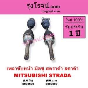 S000599 เพลาขับหน้า MITSUBISHI มิตซู STRADA สตราด้า สตาด้า 1997 - 2005 ABS LH สั้น เดือย