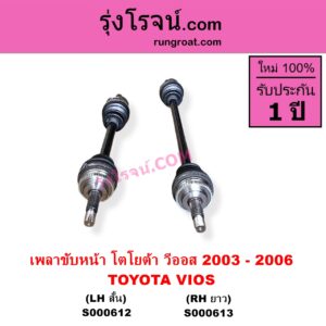 S000613 เพลาขับหน้า TOYOTA โตโยต้า VIOS วีออส 2003 - 2006รุ่นแรกเกียร์ออโต้ กระปุก เหมือนกัน RH ยาว
