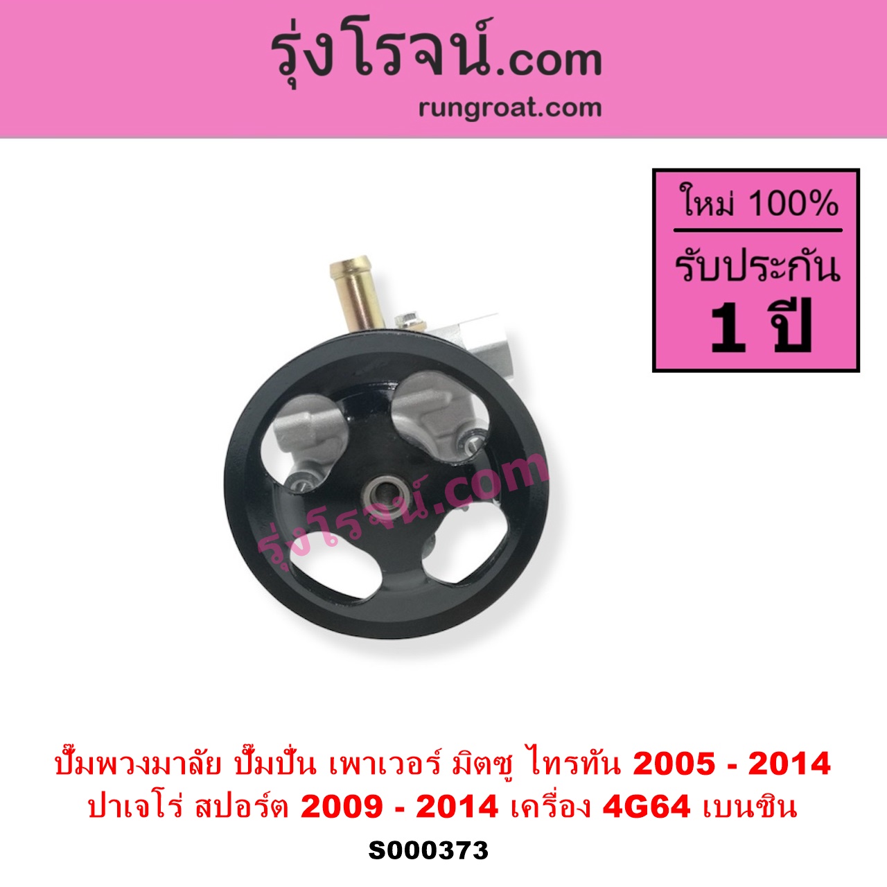 S000373 ปั๊มปั่นเพาเวอร์ ปั๊มพวงมาลัย ตัวปั่น เพาเวอร์ MITSUBISHI มิตซู PAJERO SPORT ปาเจโร่ สปอร์ต 2009 - 2014 รุ่นแรก TRITON ไทรทัน ไตตั้น 2005 - 2014 PLUS รุ่นแรก เครื่อง 4G64 เบนซิน