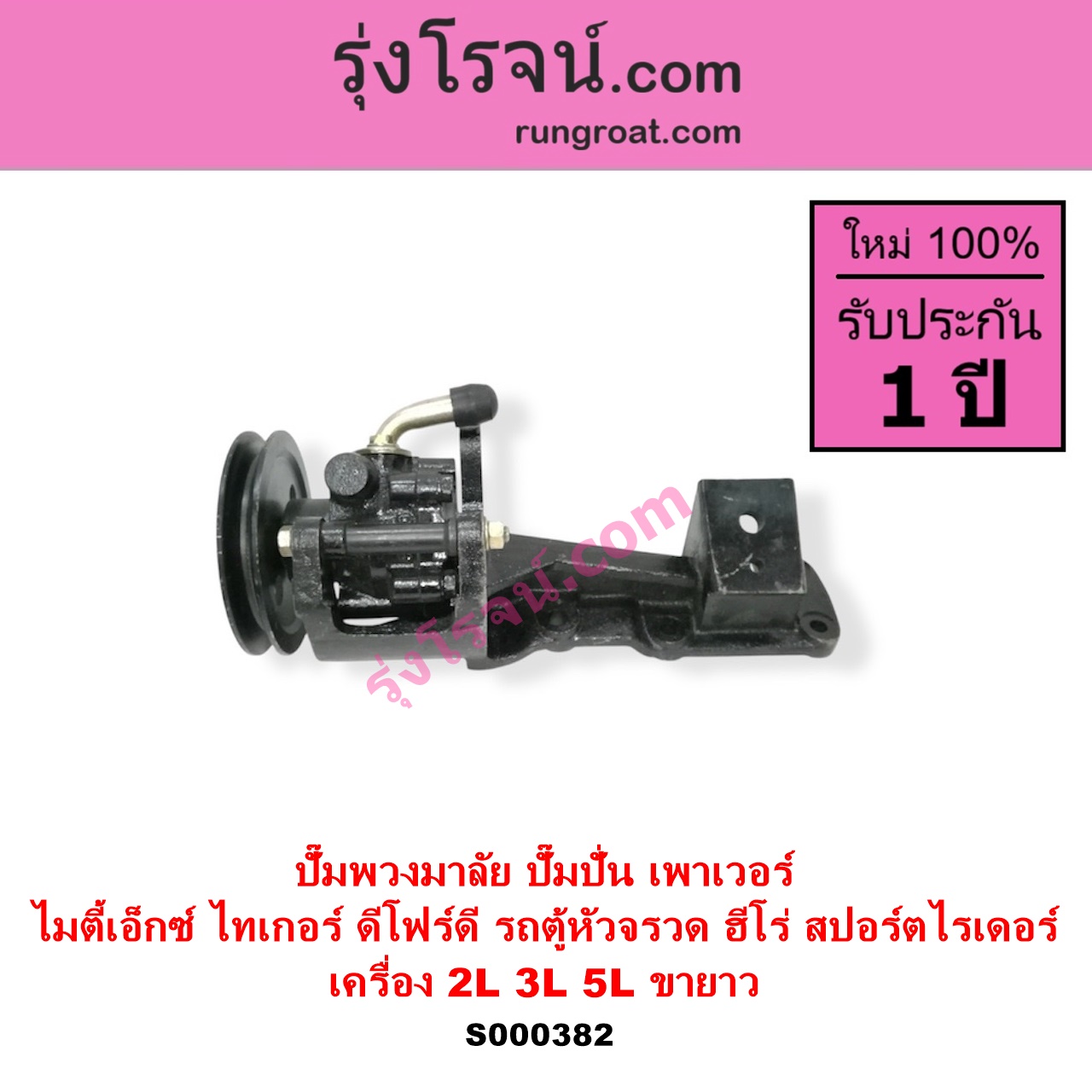 S000382 ปั๊มปั่นเพาเวอร์ ปั๊มพวงมาลัย ตัวปั่น เพาเวอร์ TOYOTA โตโยต้า HERO ฮีโร่ 1886 1888 LN50 LN56 HIACE ไฮเอซ LH112 LH125 LH130 YH184 รถตู้หัวจรวด 3L 5L LN40 ม้าดำ MTX ไมตี้เอ็กซ์ 1988 - 1996 SPORTRIDER สปอร์ตไรเดอร์ TIGER TIGER D4D ไทเกอร์ ไทเกอร์ ดีโฟร์ดี เครื่อง 2L 3L 5L + ขายาว รถตู้
