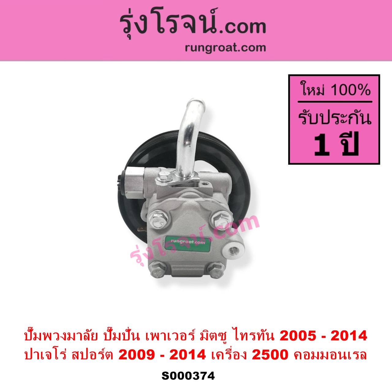 S000374 ปั๊มปั่นเพาเวอร์ ปั๊มพวงมาลัย ตัวปั่น เพาเวอร์ MITSUBISHI มิตซู PAJERO SPORT ปาเจโร่ สปอร์ต 2009 - 2014 รุ่นแรก TRITON ไทรทัน ไตตั้น 2005 - 2014 PLUS รุ่นแรก เครื่อง 2500 คอมมอนเรล