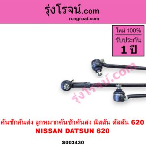 S003430 คันชักคันส่ง ลูกหมากคันชักคันส่ง NISSAN นิสสัน ดัสสัน 620