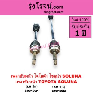 S001021 เพลาขับหน้า TOYOTA โตโยต้า SOLUNA โซลูน่า 1997 - 2002 ABS เกียร์ออโต้-กระปุก เหมือนกัน LH สั้น