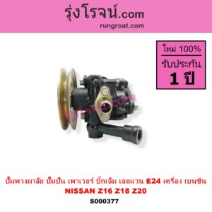 S000377 ปั๊มปั่นเพาเวอร์ ปั๊มพวงมาลัย ตัวปั่น เพาเวอร์ NISSAN นิสสัน BIG M บิ๊กเอ็ม TD BDI 925 993 URVAN เออแวน E24 1997 - 2000 เครื่อง เบนซิน Z16 Z18 Z20