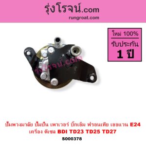 S000378 ปั๊มปั่นเพาเวอร์ ปั๊มพวงมาลัย ตัวปั่น เพาเวอร์ NISSAN นิสสัน BIG M บิ๊กเอ็ม TD BDI 925 993 FRONTIER ฟรอนเทีย 1998 - 2006 URVAN เออแวน E24 1997 - 2000 เครื่อง ดีเซล BDI TD23 TD25 TD27