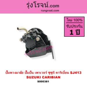 S000381 ปั๊มปั่นเพาเวอร์ ปั๊มพวงมาลัย ตัวปั่น เพาเวอร์ SUZUKI ซูซูกิ CARIBIAN คาริเบี้ยน 86 93 96 99 SJ413