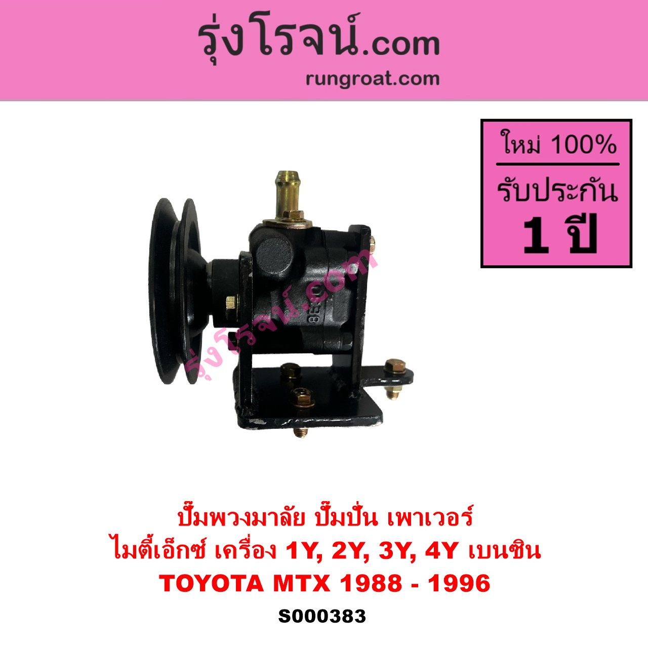 S000383 ปั๊มปั่นเพาเวอร์ ปั๊มพวงมาลัย ตัวปั่น เพาเวอร์ TOYOTA โตโยต้า HERO ฮีโร่ 1886 1888 LN50 LN56 MTX ไมตี้เอ็กซ์ 1988 - 1996 เครื่อง 1Y 2Y 3Y 4Y เบนซิน