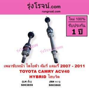 S003860 เพลาขับหน้า TOYOTA โตโยต้า CAMRY คัมรี่ แคมรี่ 2007 - 2011 ไฮบริด ACV40 HYBRID ไฮบริด RH ยาว