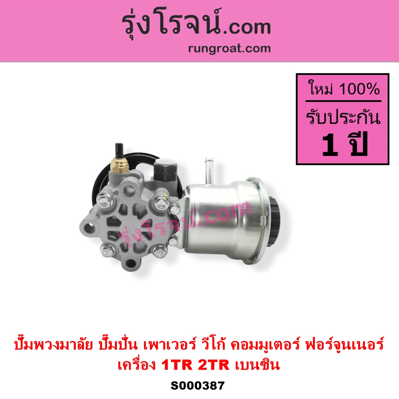 S000387 ปั๊มปั่นเพาเวอร์ ปั๊มพวงมาลัย ตัวปั่น เพาเวอร์ TOYOTA โตโยต้า COMMUTER รถตู้ คอมมิวเตอร์ คอมมูเตอร์ 2005 - 2019 FORTUNER ฟอร์จูนเนอร์ 2005 - 2014 รุ่นแรก INNOVA อินโนวา 2004 - 2015 VIGO วีโก้ 2004 - 2015 เครื่อง 1TR 2TR 2000 2700 เบนซิน