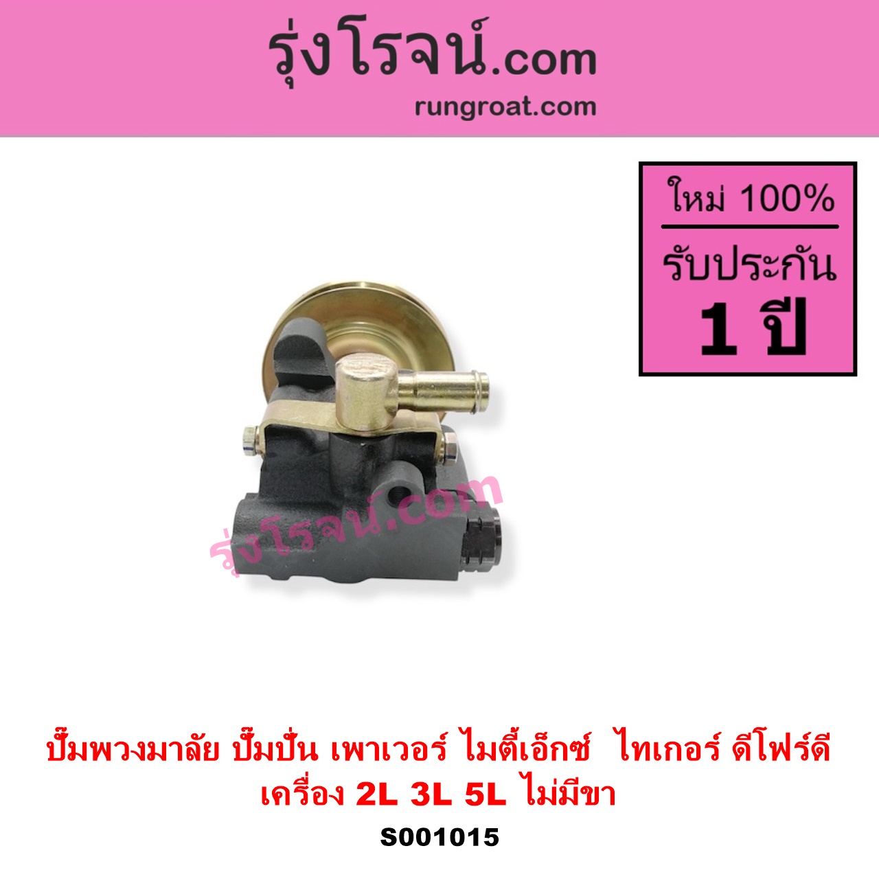 S001015 ปั๊มปั่นเพาเวอร์ ปั๊มพวงมาลัย ตัวปั่น เพาเวอร์ TOYOTA โตโยต้า HERO ฮีโร่ 1886 1888 LN50 LN56 MTX ไมตี้เอ็กซ์ 1988 - 1996 SPORTRIDER สปอร์ตไรเดอร์ TIGER TIGER D4D ไทเกอร์ ไทเกอร์ ดีโฟร์ดี เครื่อง 2L 3L 5L NO ขา