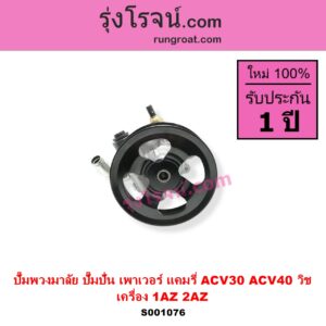 S001076 ปั๊มปั่นเพาเวอร์ ปั๊มพวงมาลัย ตัวปั่น เพาเวอร์ TOYOTA โตโยต้า CAMRY คัมรี่ แคมรี่ 2003 - 2006 ผู้นำ ท้ายหงส์ ACV30 CAMRY คัมรี่ แคมรี่ 2007 - 2011 ไฮบริด ACV40 WISH วิช 2003 - 2010 เครื่อง 1AZ 2AZ