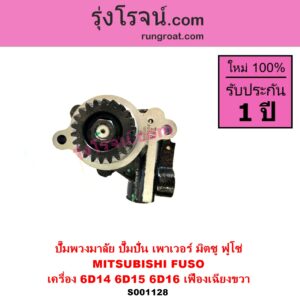 S001128 ปั๊มปั่นเพาเวอร์ ปั๊มพวงมาลัย ตัวปั่น เพาเวอร์ MITSUBISHI มิตซู FUSO ฟูโซ่ เครื่อง 6D14 6D15 6D16 TURBO + เฟือง 22 ฟัน เฟืองเฉียงขวา