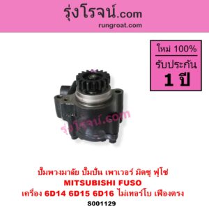 S001129 ปั๊มปั่นเพาเวอร์ ปั๊มพวงมาลัย ตัวปั่น เพาเวอร์	MITSUBISHI มิตซู FUSO ฟูโซ่ เครื่อง 6D14 6D15 6D16 ไม่เทอร์โบ + เฟือง 18 ฟัน เฟืองตรง