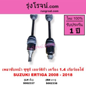 S002337 เพลาขับหน้า SUZUKI ซูซูกิ ERTIGA เออร์ติก้า รุ่นแรก 2008 - 2018 เครื่อง 1400 เกียร์ออโต้ LH สั้น