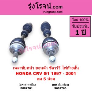S002760 เพลาขับหน้า HONDA ฮอนด้า CRV ซีอาร์วี 1997 - 2001 G1 ไฟท้ายสั้น ดุม 5 น๊อต RH สั้น เดือย