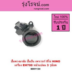 S001134 ปั๊มปั่นเพาเวอร์ ปั๊มพวงมาลัย ตัวปั่น เพาเวอร์ HINO ฮีโน่ HINO รุ่นอื่นๆ เครื่อง EH700 หน้าแปลน 3 รูน็อต + เฟือง