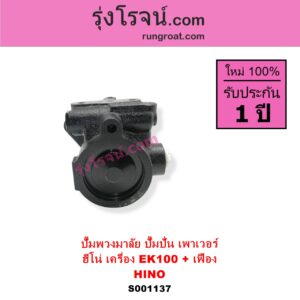 S001137 ปั๊มปั่นเพาเวอร์ ปั๊มพวงมาลัย ตัวปั่น เพาเวอร์ HINO ฮีโน่ HINO รุ่นอื่นๆ เครื่อง EK100 + เฟือง