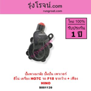 S001139 ปั๊มปั่นเพาเวอร์ ปั๊มพวงมาลัย ตัวปั่น เพาเวอร์ HINO ฮีโน่ HINO รุ่นอื่นๆ เครื่อง HO7C รถ F18 ขากว้าง + เฟือง