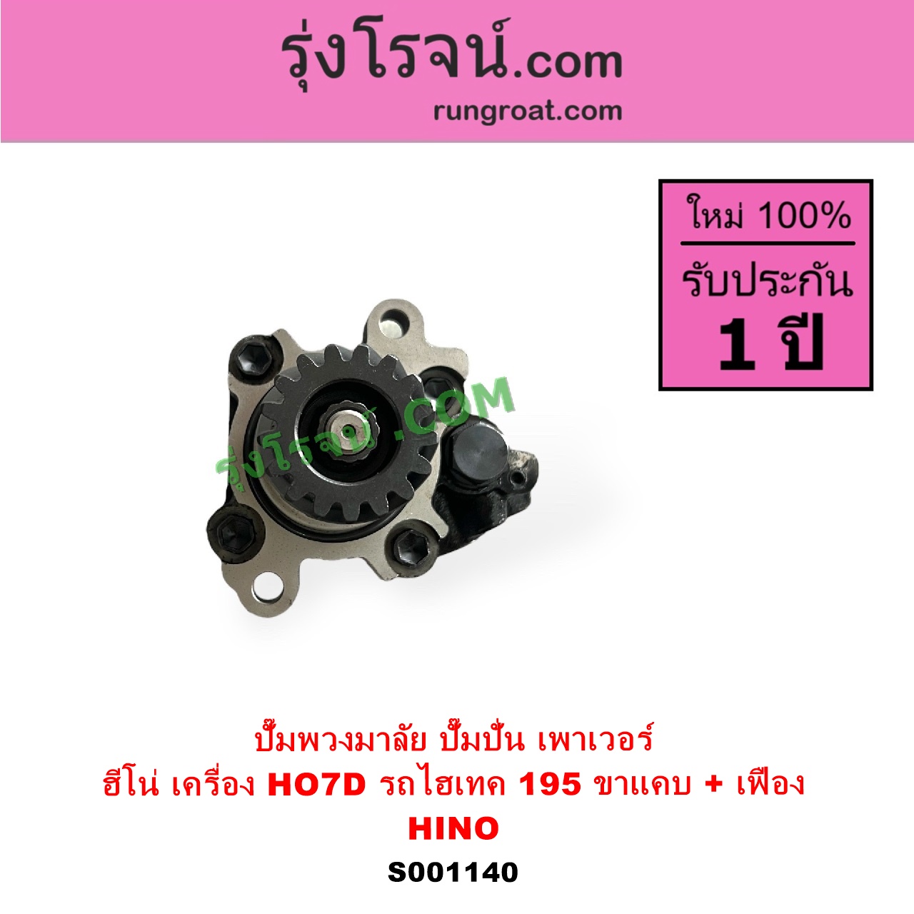 S001140 ปั๊มปั่นเพาเวอร์ ปั๊มพวงมาลัย ตัวปั่น เพาเวอร์ HINO ฮีโน่ HINO รุ่นอื่นๆ เครื่อง HO7D รถไฮเทค195 ขาแคบ+ เฟือง