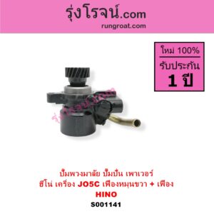 S001141 ปั๊มปั่นเพาเวอร์ ปั๊มพวงมาลัย ตัวปั่น เพาเวอร์ HINO ฮีโน่ HINO รุ่นอื่นๆ เครื่อง JO5C เฟืองหมุนขวา + เฟือง	