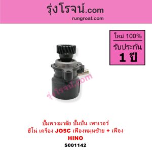S001142 ปั๊มปั่นเพาเวอร์ ปั๊มพวงมาลัย ตัวปั่น เพาเวอร์	HINO ฮีโน่ HINO รุ่นอื่นๆ เครื่อง JO5C เฟืองหมุนซ้าย + เฟือง