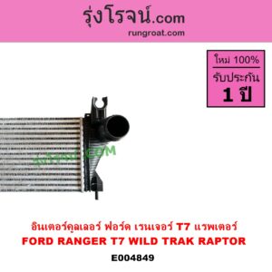 E004849 อินเตอร์คูลเลอร์ INTER COOLER FORD ฟอร์ด RANGER เรนเจอร์ T6 T7 2012 - 2021 ไวล์ดแทรค แร็ปเตอร์ WILD TRAK RAPTER ฟอร์ด T7 แรพเตอร์