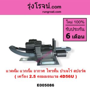 E005086 แวคคั่ม วาล์วอากาศ วาล์วหายใจ กรองสูญญากาศ	MITSUBISHI มิตซู PAJERO SPORT ปาเจโร่ สปอร์ต 2009 - 2014 รุ่นแรก TRITON ไทรทัน ไตตั้น 2005 - 2014 PLUS รุ่นแรก TRITON ออลนิว ไทรทัน ไตตั้น 2015 - 2022 รุ่น 2 เครื่อง 2500 คอมมอนเรล 4D56U