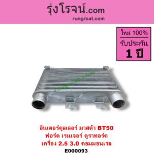 E000093 อินเตอร์คูลเลอร์ INTER COOLER FORD ฟอร์ด EVEREST เอเวอเรสต์ 06 09 ดูราทอร์ค รุ่น 2 RANGER เรนเจอร์ ดูราทอร์ค 06 09 รุ่น 2 MAZDA มาสด้า BT-50 บีที 50 06 09 เครื่อง 2500 3000 คอมมอนเรล
