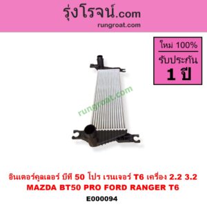 E000094 อินเตอร์คูลเลอร์ INTER COOLER FORD ฟอร์ด RANGER เรนเจอร์ T6 12 15 รุ่น 3 MAZDA มาสด้า BT-50 PRO บีที 50 โปร 12 15 เครื่อง 2200 3200