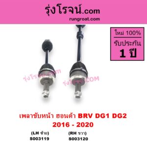 S003120 เพลาขับหน้า HONDA ฮอนด้า BRV บีอาร์วี DG1 DG2 2016 - 2020 G1 RH