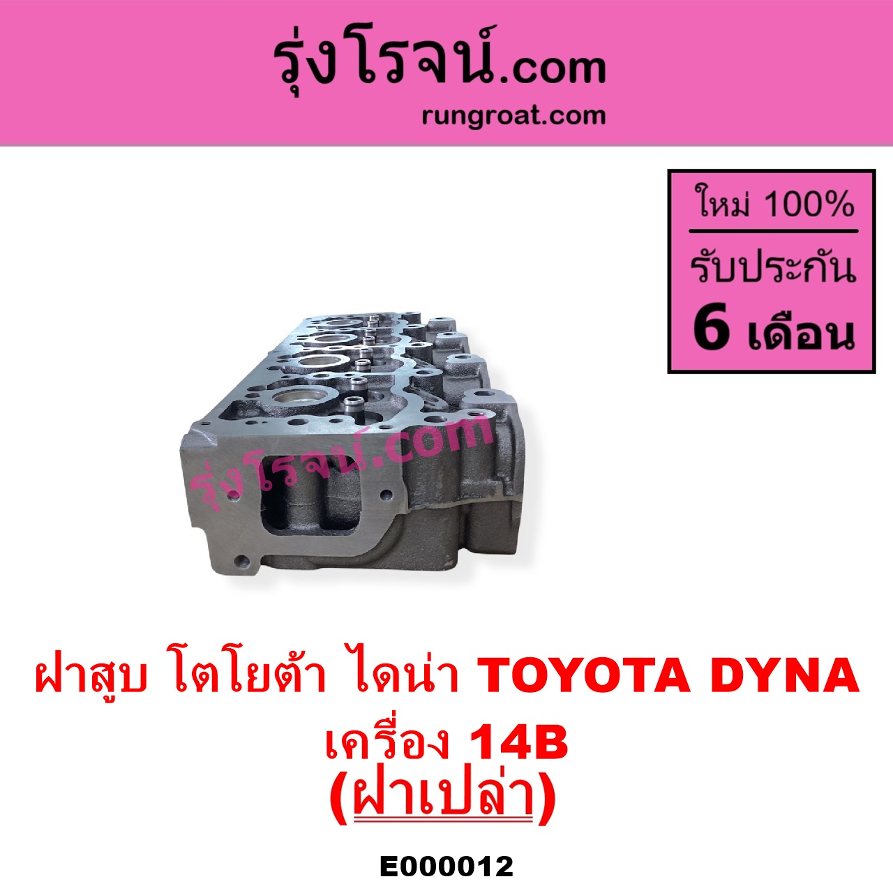 E000012 ฝาสูบ TOYOTA โตโยต้า DYNA ไดน่า เครื่อง 14B ฝาเปล่า