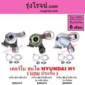 E003473 เทอร์โบ ทั้งลูก HYUNDAI ฮุนได H1 เอชวัน เครื่อง A1 เลี้ยงน้ำ