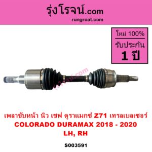 S003591 เพลาขับหน้า CHEVROLET เชฟโรเลต COLORADO โคโลราโด 2012 - 2020 นิว เชฟ ดูราแมกซ์ Z71 DURAMAX TRAILBLAZER เทรลเบลเซอร์ 2013 - 2020 ปี 2018 - 2020 LH RH เหมือนกัน
