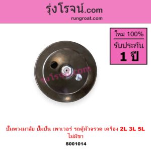 S001014 ปั๊มปั่นเพาเวอร์ ปั๊มพวงมาลัย ตัวปั่น เพาเวอร์ TOYOTA โตโยต้า HIACE ไฮเอซ LH112 LH125 LH130 YH184 รถตู้หัวจรวด 3L 5L เครื่อง 2L 3L 5L รถตู้ NO ขา