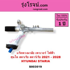S003519 แร็คพวงมาลัย แร็คเพาเวอร์ HYUNDAI ฮุนได STARIA สตาเรีย สตาร์เรีย 2021 - 2028 ไม่มีลูกหมากปลาย