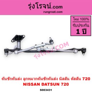 S003431 คันชักคันส่ง ลูกหมากคันชักคันส่ง NISSAN นิสสัน ดัสสัน 720