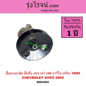 S003492 ปั๊มปั่นเพาเวอร์ ปั๊มพวงมาลัย ตัวปั่น เพาเวอร์ CHEVROLET เชฟโรเลต AVEO อาวีโอ อาวีโอ้ 2002 เครื่อง 1600 1.6