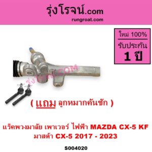 S004020 แร็คพวงมาลัย (แร็คเพาเวอร์) MAZDA มาสด้า CX-5 ซีเอ็กซ์ 5 KF 2017 - 2023 ไฟฟ้า