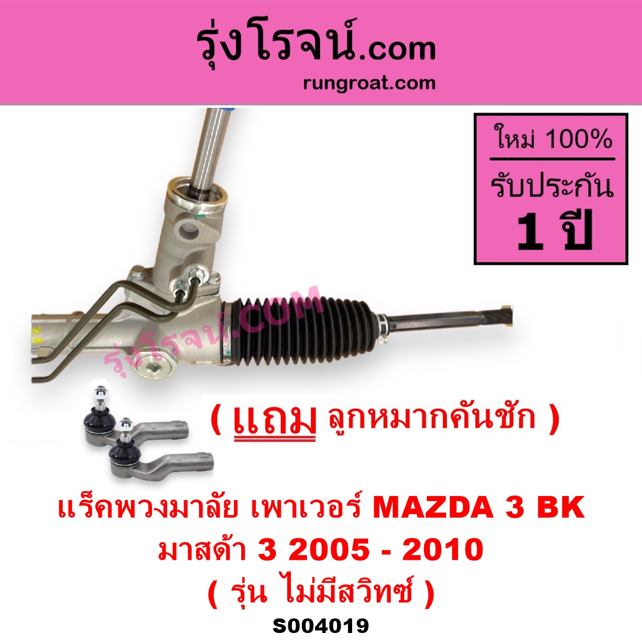 S004019 แร็คพวงมาลัย แร็คเพาเวอร์ MAZDA มาสด้า MAZDA 3 มาสด้า 3 2005 - 2010 BK รุ่นแรก POWER ไม่มี สวิทซ์