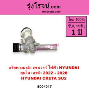 S004017 แร็คพวงมาลัย แร็คเพาเวอร์ HYUNDAI ฮุนได CRETA เครต้า 2022 - 2028 SU2 ไฟฟ้า ไม่มีลูกหมากปลาย