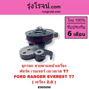 E005090 ลูกรอก สายพานหน้าเครื่อง FORD ฟอร์ด EVEREST เอเวอเรสต์ 2015 - 2021 T6 T7 รุ่น 3 RANGER เรนเจอร์ T6 T7 2012 - 2021 ไวล์ดแทรค แร็ปเตอร์ WILD TRAK RAPTOR เครื่อง 2000 2.0 ครบชุด + ขา
