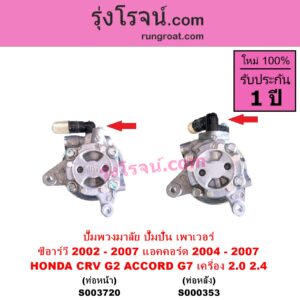 S003720 ปั๊มปั่นเพาเวอร์ ปั๊มพวงมาลัย ตัวปั่น เพาเวอร์ HONDA ฮอนด้า ACCORD แอคคอร์ด 2004 - 2007 ปลาวาฬ G7 CRV ซีอาร์วี 2002 - 2007 G2 ไฟท้ายยาว เครื่อง 2000 2400 K20A K24A ท่อออก หน้า