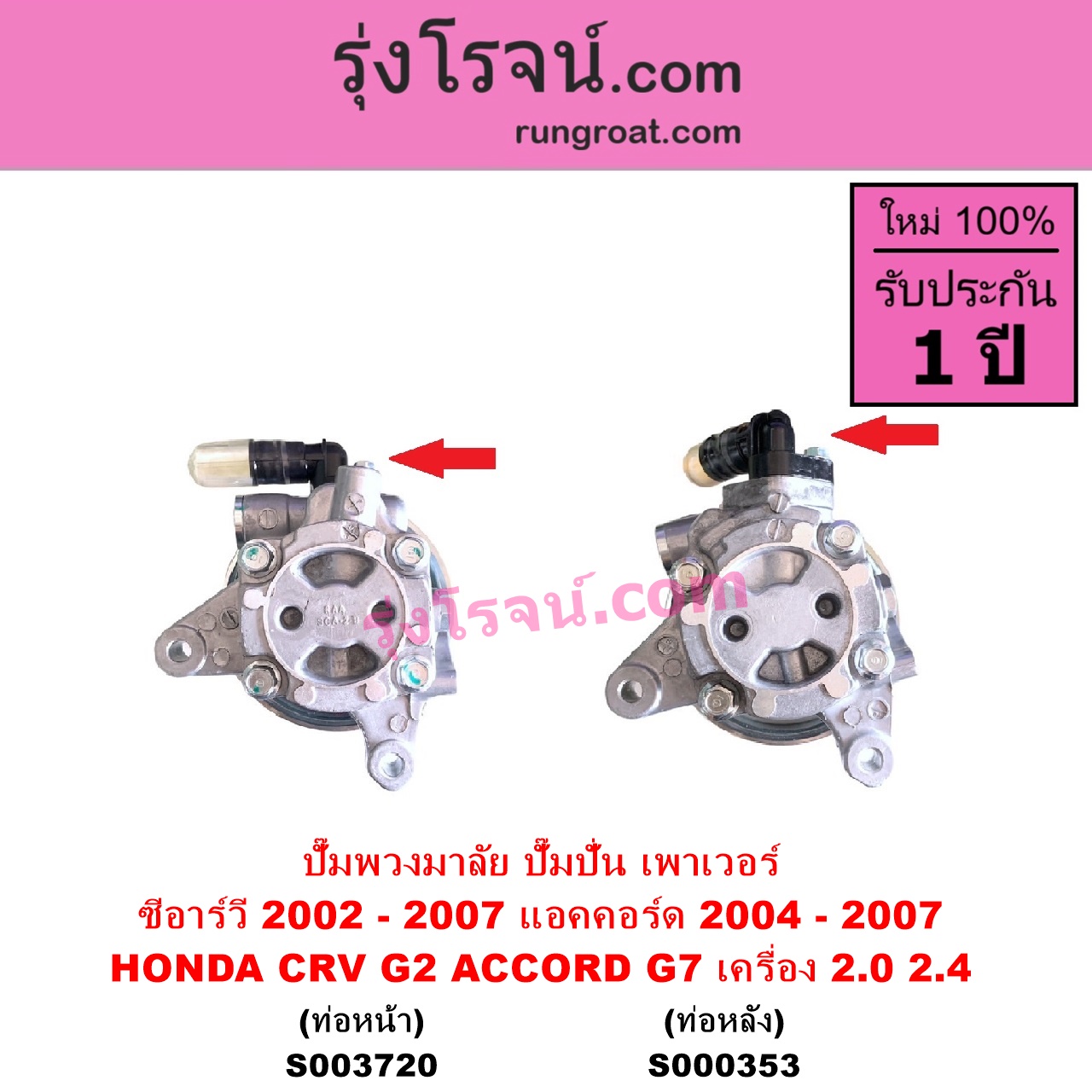 S003720 ปั๊มปั่นเพาเวอร์ ปั๊มพวงมาลัย ตัวปั่น เพาเวอร์ HONDA ฮอนด้า ACCORD แอคคอร์ด 2004 - 2007 ปลาวาฬ G7 CRV ซีอาร์วี 2002 - 2007 G2 ไฟท้ายยาว เครื่อง 2000 2400 K20A K24A ท่อออก หน้า